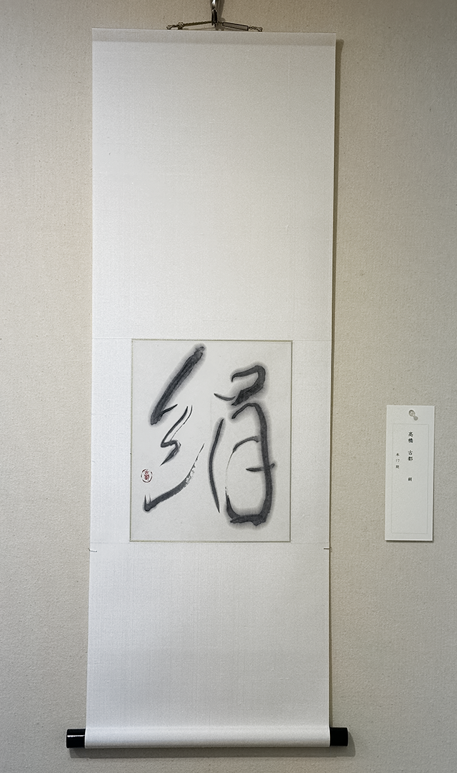 絹